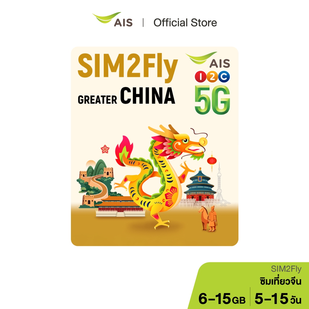 AIS SIM2Fly China เน็ต 5G เต็มสปีดสูงสุด 15GB นานสูงสุด 15วัน