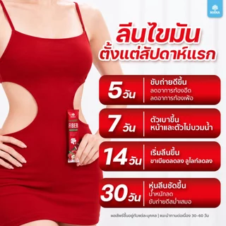 Mana Prolean Fiber มานา โปรลีนไฟเบอร์ 6 แถม 8 กล่อง ไฟเบอร์กระชับสัดส่วน