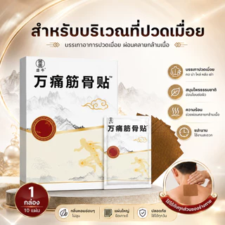 แผ่นแปะ สมุนไพรคลายปวดเมื่อย (1กล่อง)มี8แผ่น