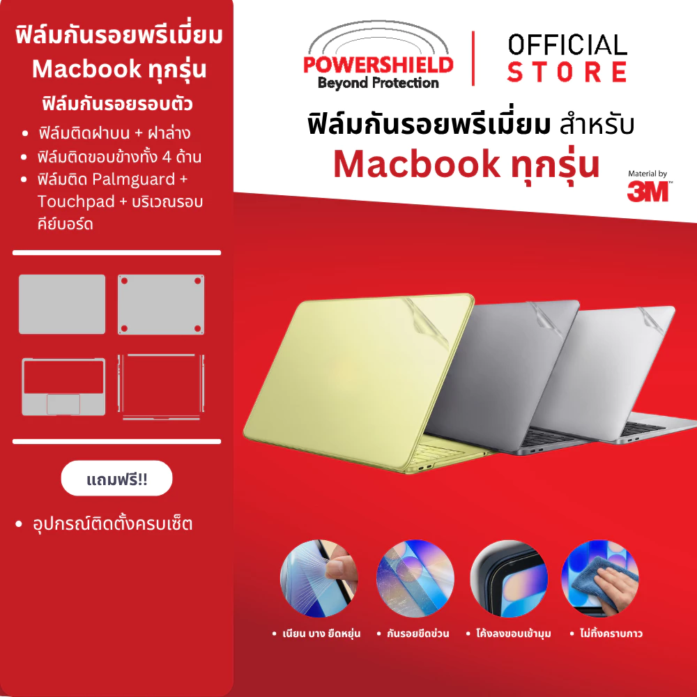 ส่งด่วน ฟิล์มรอบตัว Macbook Neo,Air,Pro 13/14/15/16" (M5/4/3/2/1) แบรนด์ POWERSHIELD ฟิล์มรอบเครื่อง