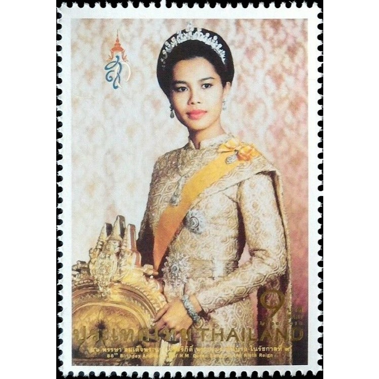 B74 แสตมป์ไทยยังไม่ได้ใช้ ชุด 86 พรรษา สมเด็จพระนางเจ้าสิริกิติ์ พระบรมราชินีนาถ ในรัชกาลที่ 9 ปี 2561
