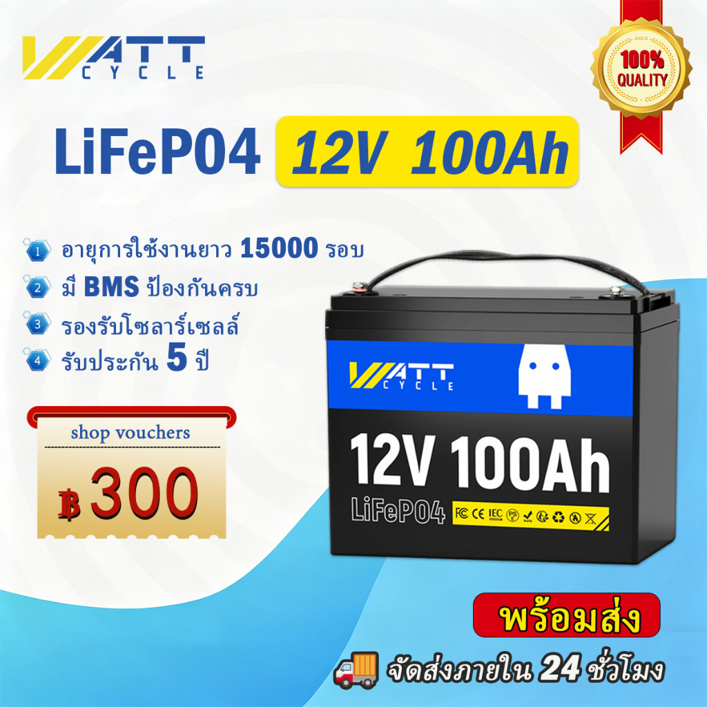 ✨พร้อมส่ง✨WattCycle 12V 100Ah แบตเตอรี่ลิเธียม LiFePO4 สำหรับพลังงานแสงอาทิตย์ 1280Wh 15000 Cycle สำหรับโซลาร์/แคมป์ปิง