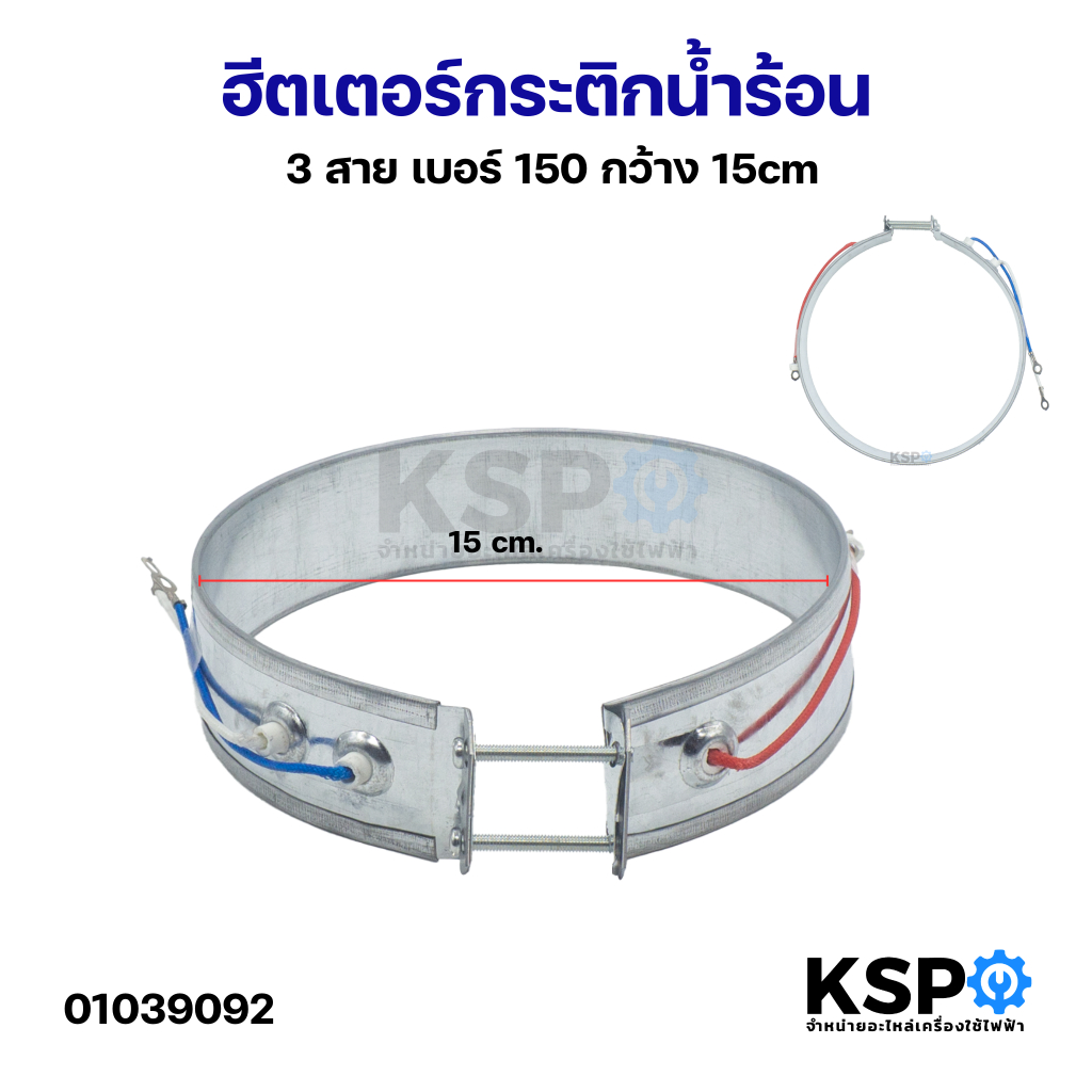 ฮีตเตอร์กระติกน้ำร้อน ทั่วไป 3 สาย เบอร์ 150 กว้าง 15cm อะไหล่กระติกน้ำร้อน