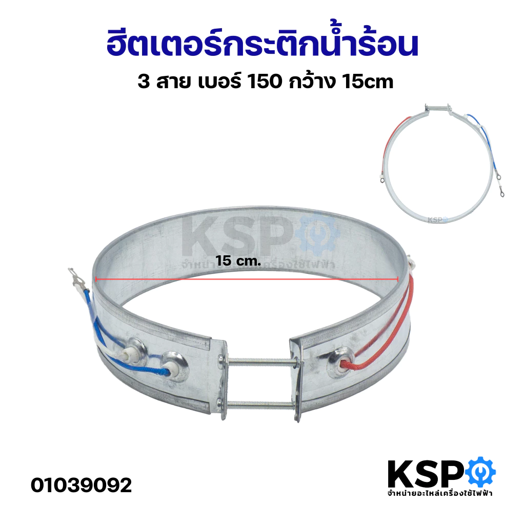 ฮีตเตอร์กระติกน้ำร้อน ทั่วไป 3 สาย เบอร์ 150 กว้าง 15cm อะไหล่กระติกน้ำร้อน