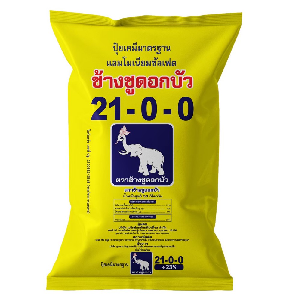 [ยกกระสอบ] ปุ๋ยตราช้างชูดอกบัว (ซีพี) 21-0-0   50กิโลกรัม