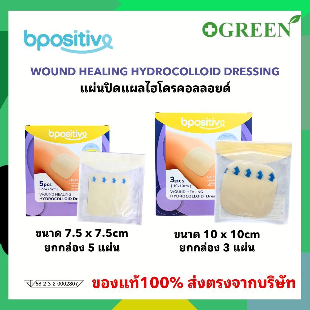 (ยกกล่อง) Bpositive Wound Healing Hydrocolloid Dressing บีโพซิทีฟ แผ่นปิดแผลไฮโดรคอลลอยด์