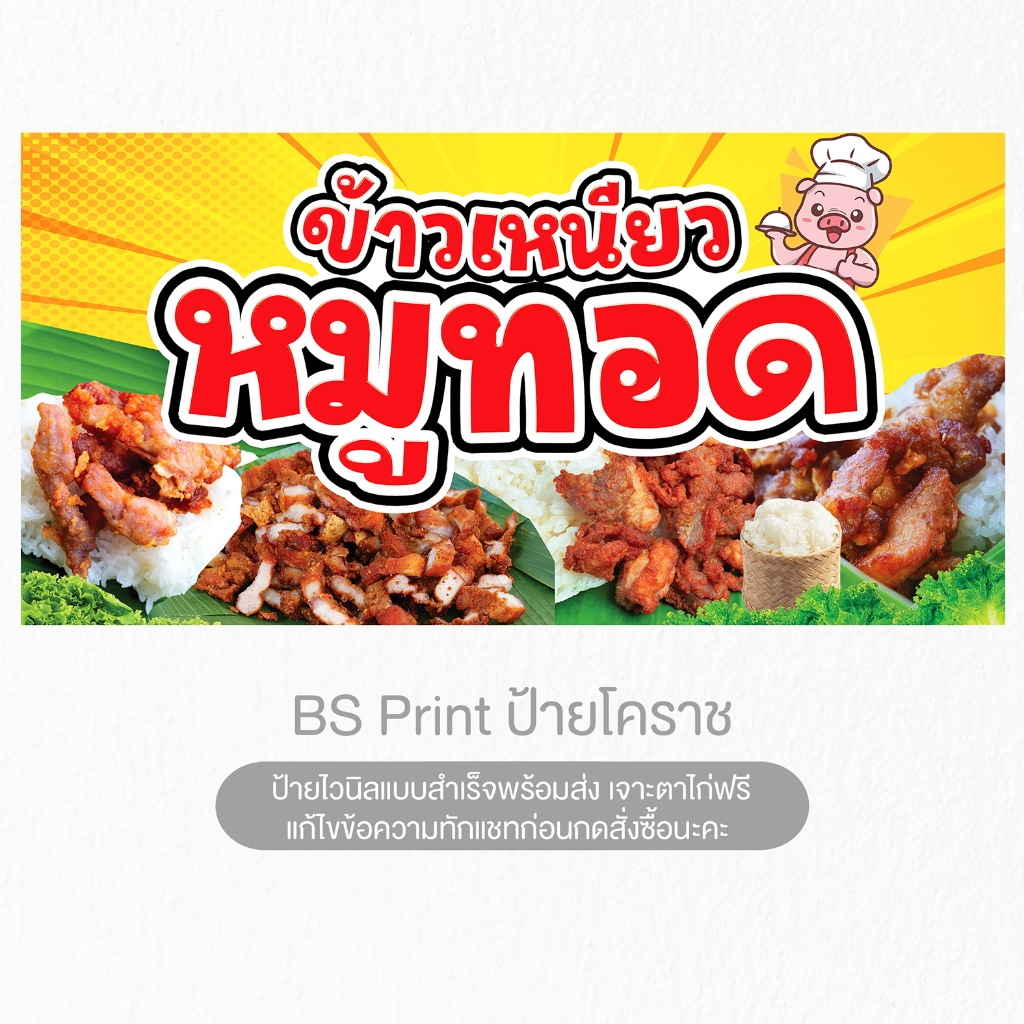 ป้ายไวนิล หมูทอด ข้าวเหนียวหมูทอด ป้ายสำเร็จพร้อมส่ง