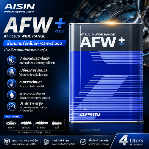 💥AISIN💥 น้ำมันเกียร์ AFW PLUS AISIN 4 ลิตร [55421768]