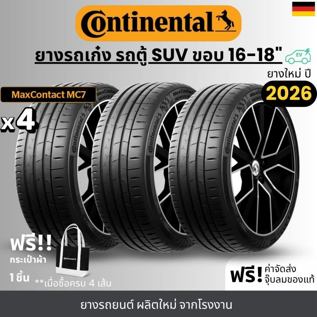 CONTINENTAL ยางรถยนต์ รุ่น MC7 ขอบ16-18นิ้ว | สำหรับ รถเก๋ง รถตู้ SUV สายสปอร์ต | หนึบ เกาะถนน รับประกัน 365วัน