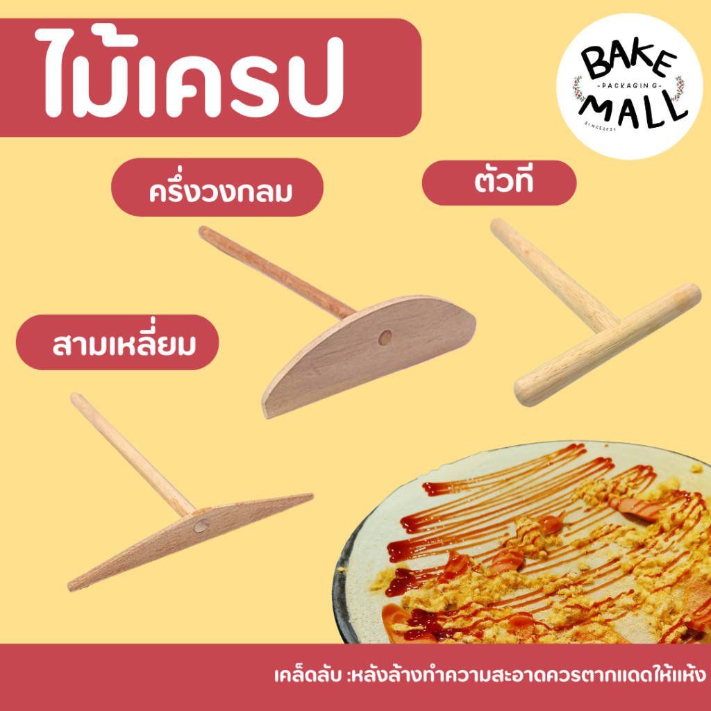 New! ไม้เครป แพ็ค 1 ชิ้น ไม้หมุนเครป หัวสามเหลี่ยม, หัวครึ่งวงกลม, หัวตัวที ใช้งานง่าย มีด้ามจับถนัดมือ ทนทาน