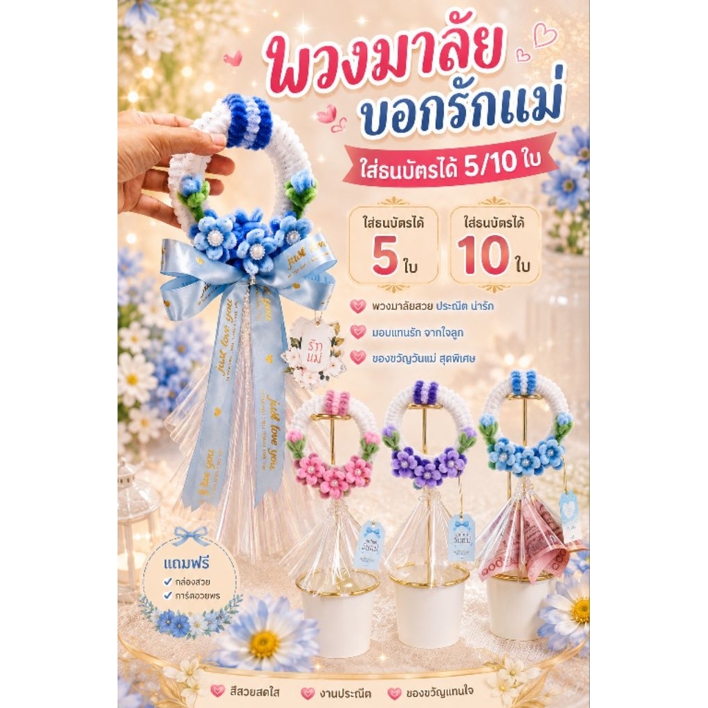 พวงมาลัยวันแม่ ใส่ธนบัตรได้ 5/ 10 ใบ | พวงมาลัยบอกรักแม่ ของขวัญวันแม่ Handmade