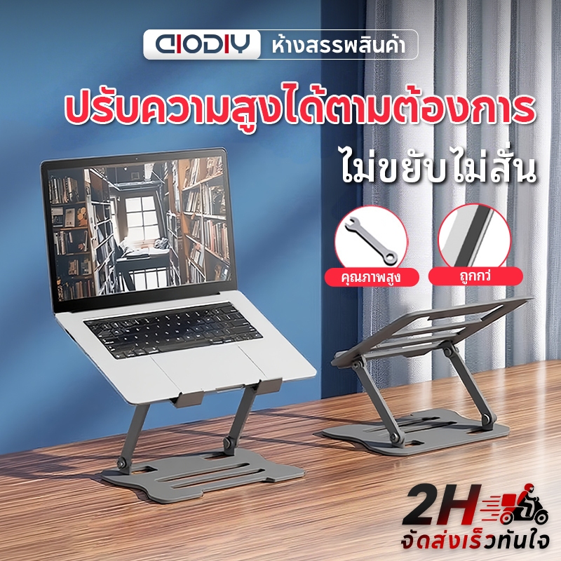 AIODIY แท่นวางโน๊ตบุ๊ค ปรับระดับได้ พับเก็บได้ โลหะ ระบายความร้อน เพื่อสุขภาพ รองรับ 7-17 นิ้ว