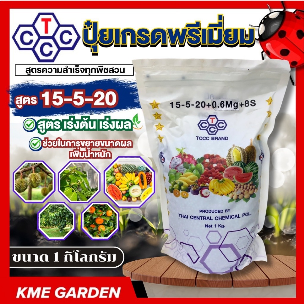 ปุ๋ยเคมี TCCC สูตร 15-5-20+2mgo+8s  1กิโลกรัม ระยะสะสมอาหาร ช่วยเพิ่มน้ำหนักและคุณภาพผลผลิต ระยะติดผล ปุ๋ยเร่งต้น เร่งผล