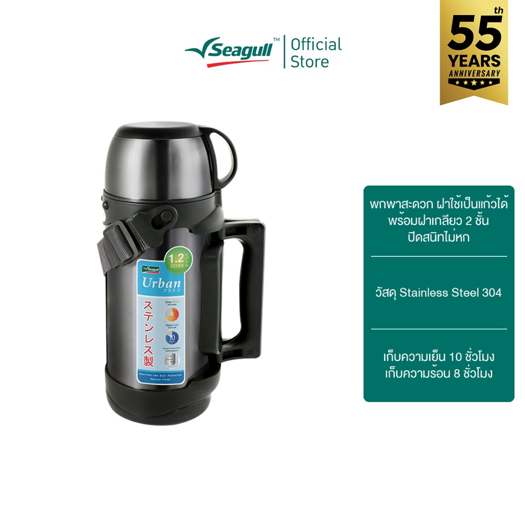 Seagull กระติกน้ำสูญญากาศ เออเบิ้น ขนาด 1.2 ลิตร Urban Vacuum Flask
