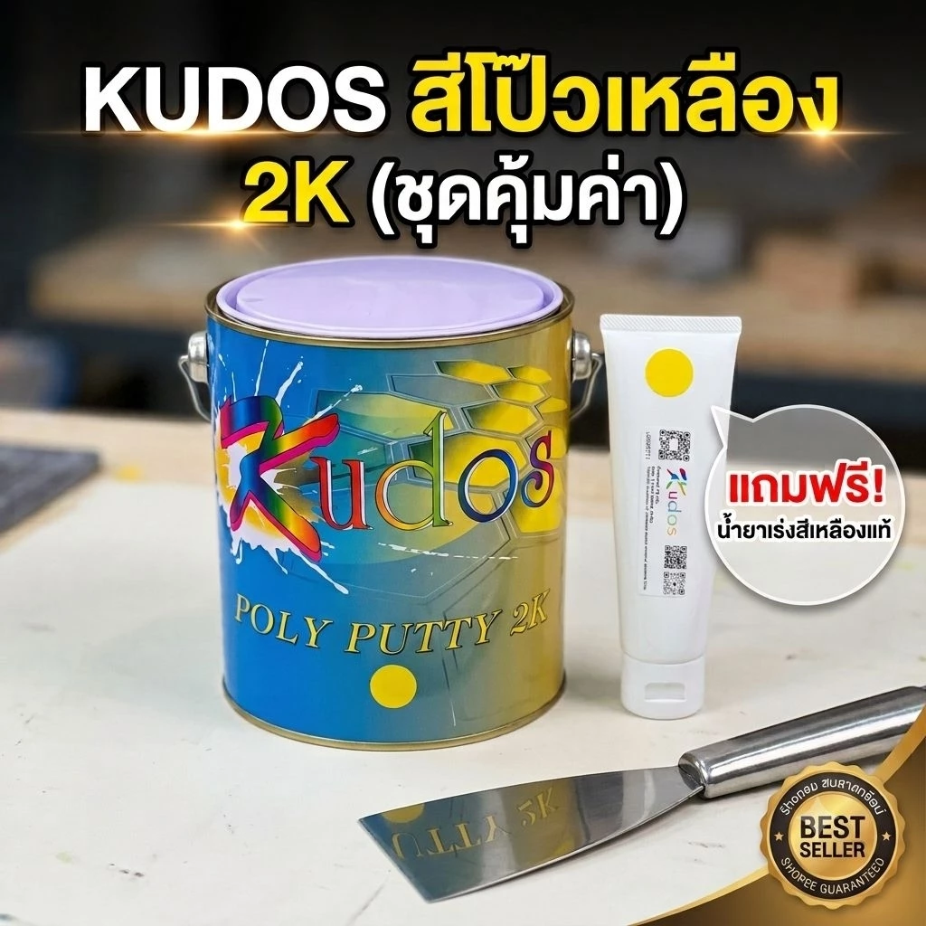 สีโป๊วเหลือง Kudos พร้อมน้ำยาเหลือง สีโป๊วรถยนต์คุณภาพสูง เนื้อเนียน ขัดง่ายแห้งไวยึดเกาะแน่น อุดรอยบุบ งานเหล็ก พลาสติก