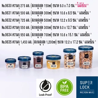 Superlock Micronware ขวดโหลกลม ขวดโหล ใส่เครื่องปรุง ถนอมอาหาร ใส่อาหาร โหลฝาเกลียว โหลมีช้อน
