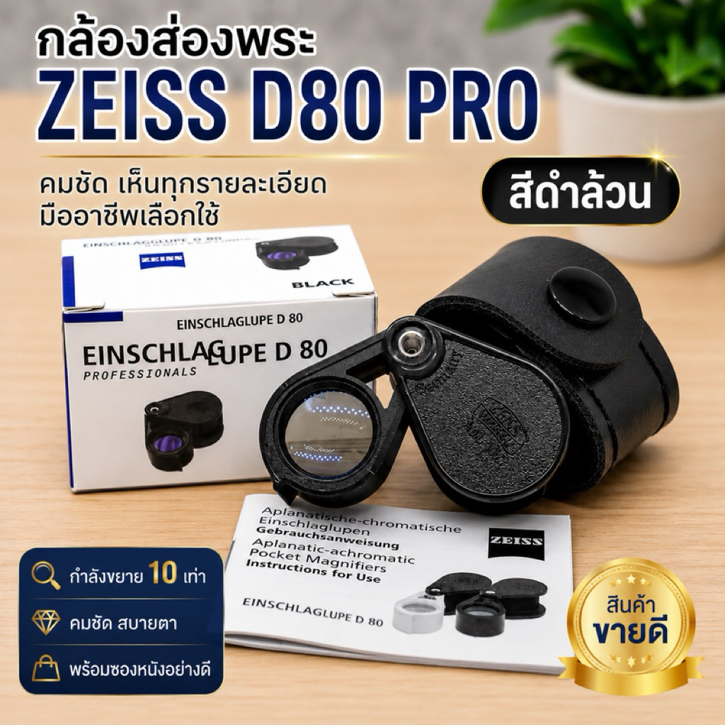 Zeiss D80 PRO กล้องส่องพระ 10x เลนส์แก้วมัลติโค้ต ส่องพระ เหรียญ อัญมณี เครื่องประดับ พร้อมซองหนัง