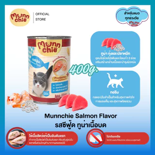 Munnchie (มันชี่) อาหารเปียกแมวกระป๋อง ไม่เติมเกลือ ราคาคุ้มค่า สำหรับแมวทุกช่วงวัย 400g.