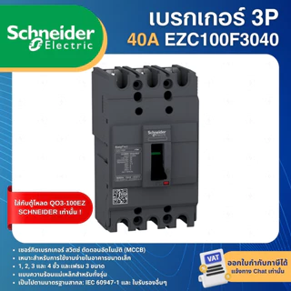 SCHNEIDER EZC100F เบรกเกอร์ MCCB 3P 10KA 30A 40A 50A 60A 75A 80A 100A เมนเบรกเกอร์ EASYPACT