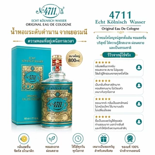 ❤️ไม่แท้คืนเงิน❤️ 4711 Echt Kolnisch Wasser Original Eau De Cologne น้ำหอมโคโลญจน์