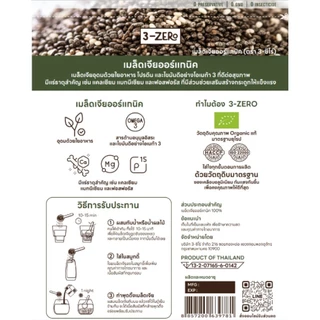 เมล็ดเจีย Organic (ซองใหญ่) Chia Seed ✔️ลดน้ำหนัก✔️Super Food✔️ออร์แกร์นิค - 3zero