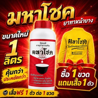 โขงอายส์ ขนาด 500 ซีซี และ1000 ซีซี ยาเร่งน้ำยาง ยาทาหน้ายาง น้ำยางออกดี ยาเร่งน้ำยาง กรีดง่าย ต้นไม่โทรม ของแท้ 100%