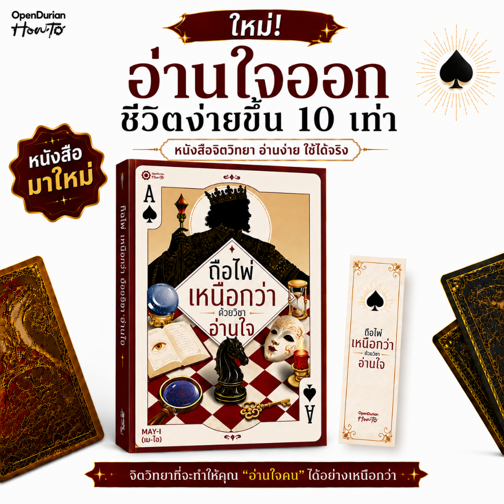 หนังสือ “ถือไพ่เหนือกว่า ด้วยวิชาอ่านใจ” จาก OpenDurian HWTO