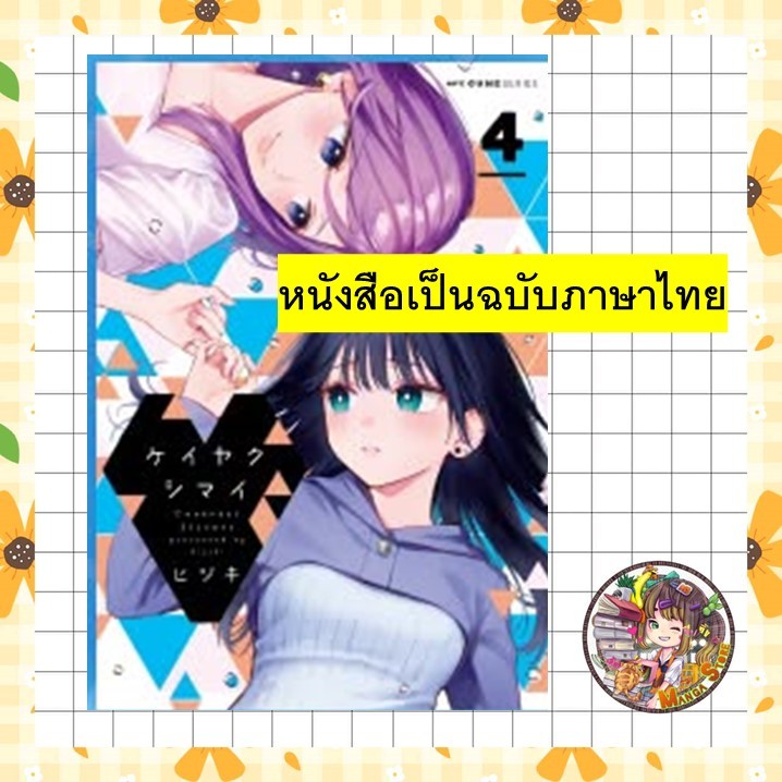 สัญญาใจยัยน้องสาว เล่ม 1-4