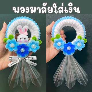 พวงมาลัยวันแม่ พร้อมส่ง!! พวงมาลัยใส่เงิน พวงมาลัยไหว้แม่