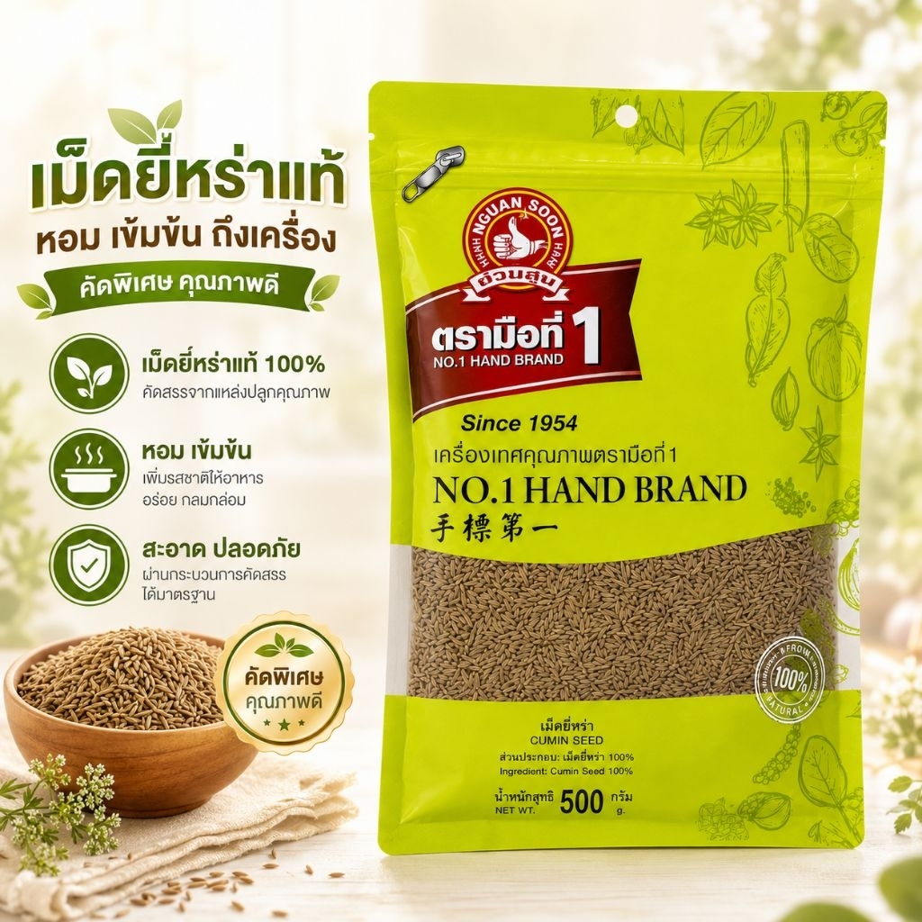 เม็ดยี่หร่า(Cumin Seed)500กรัมตรามือที่1