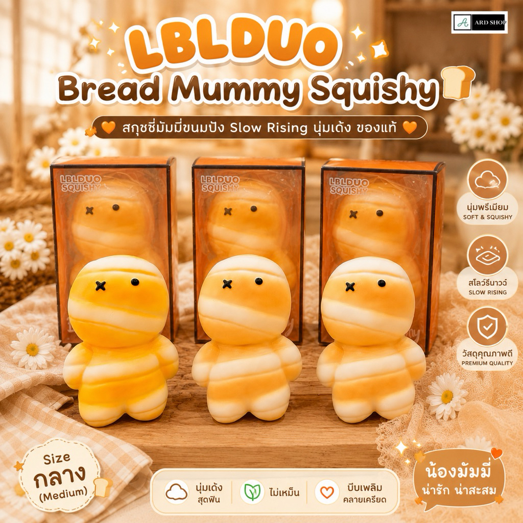 พร้อมส่ง (ร้านนี้ของแท้) LBLDUO | Bread Mummy Squishy (Size กลาง) สกุชชี่มัมมี่ขนมปัง Slow Rising นุ่มเด้ง ของแท้