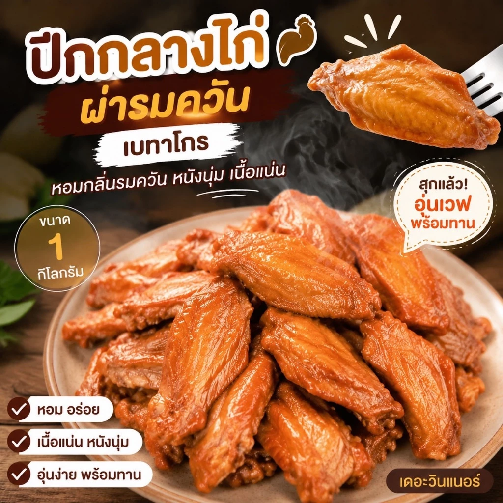 ปีกกลางไก่ผ่ารมควัน เบทาโกร รมควันจนหอม สีสวย รสชาติกลมกล่อม แค่เวฟก็พร้อมทาน