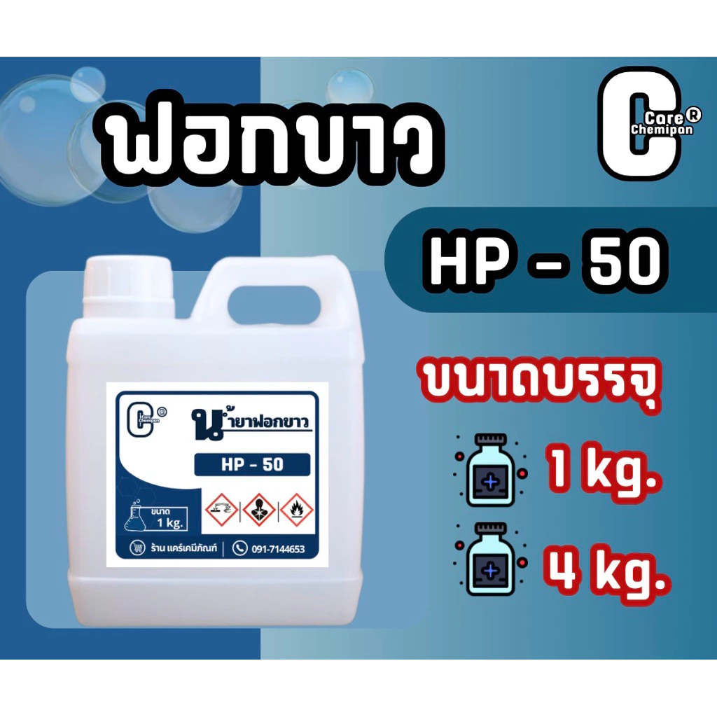 HP-50 ฟอกขาว เข้มข้นสูง บรรจุ 1 kg.และ 4 kg.