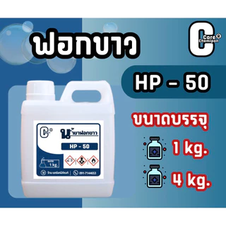 HP-50 ฟอกขาว เข้มข้นสูง บรรจุ 1 kg.และ 4 kg.