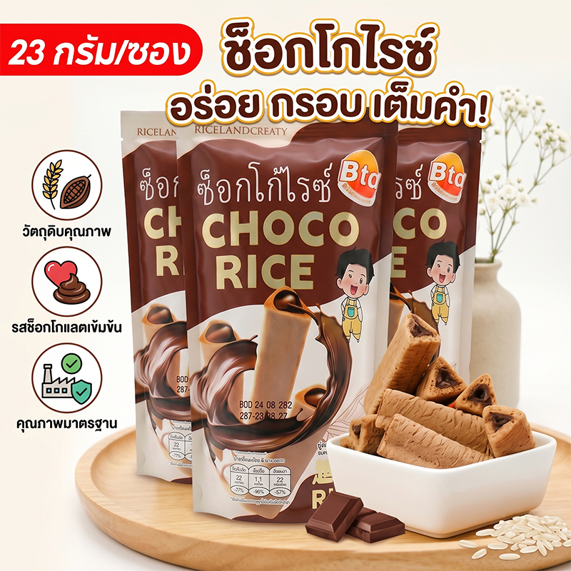 ขนมข้าวอบกรอบ BTC รสช็อกโกแลต CHOCO RICE ขนมสอดไส้ช็อกโกแลต ขนมขบเคี้ยว ทานเพลิน ขนาด 23 กรัม