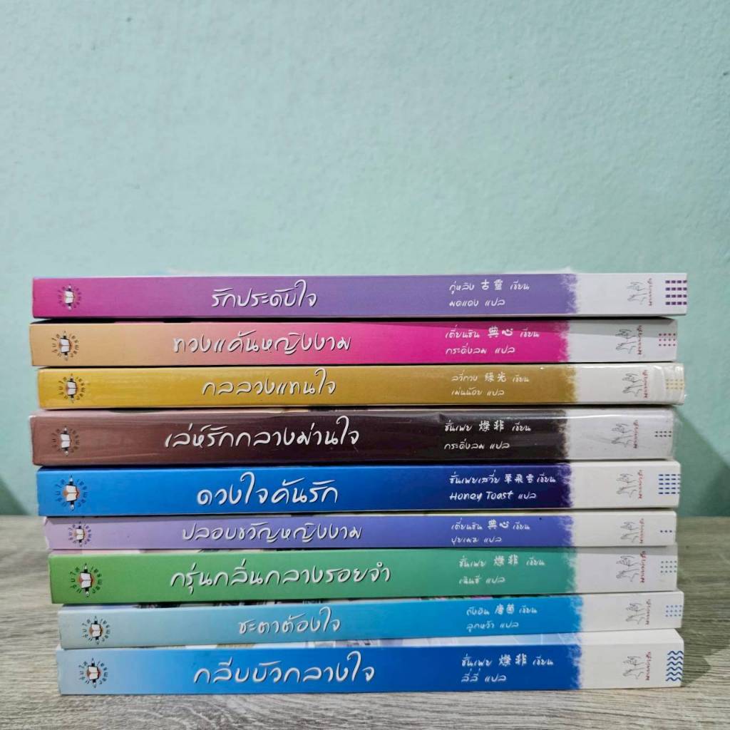 รวมนิยาย มากกว่ารัก มีที่คั่น มือสอง สภาพอ่าน รักประดับใจ ทวงแค้นหญิงงาม กลลวงแทนใจ เล่ห์รักกลางม่านใจ ดวงใจค้นรัก