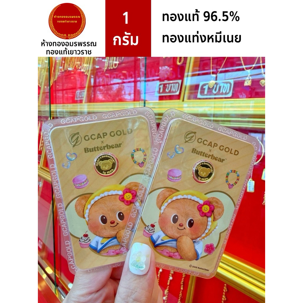 CCAP GOLD x Butterbear ทองคำแท้ 1 กรัม ลายตุ๊กตาหมี พร้อมใบรับประกัน