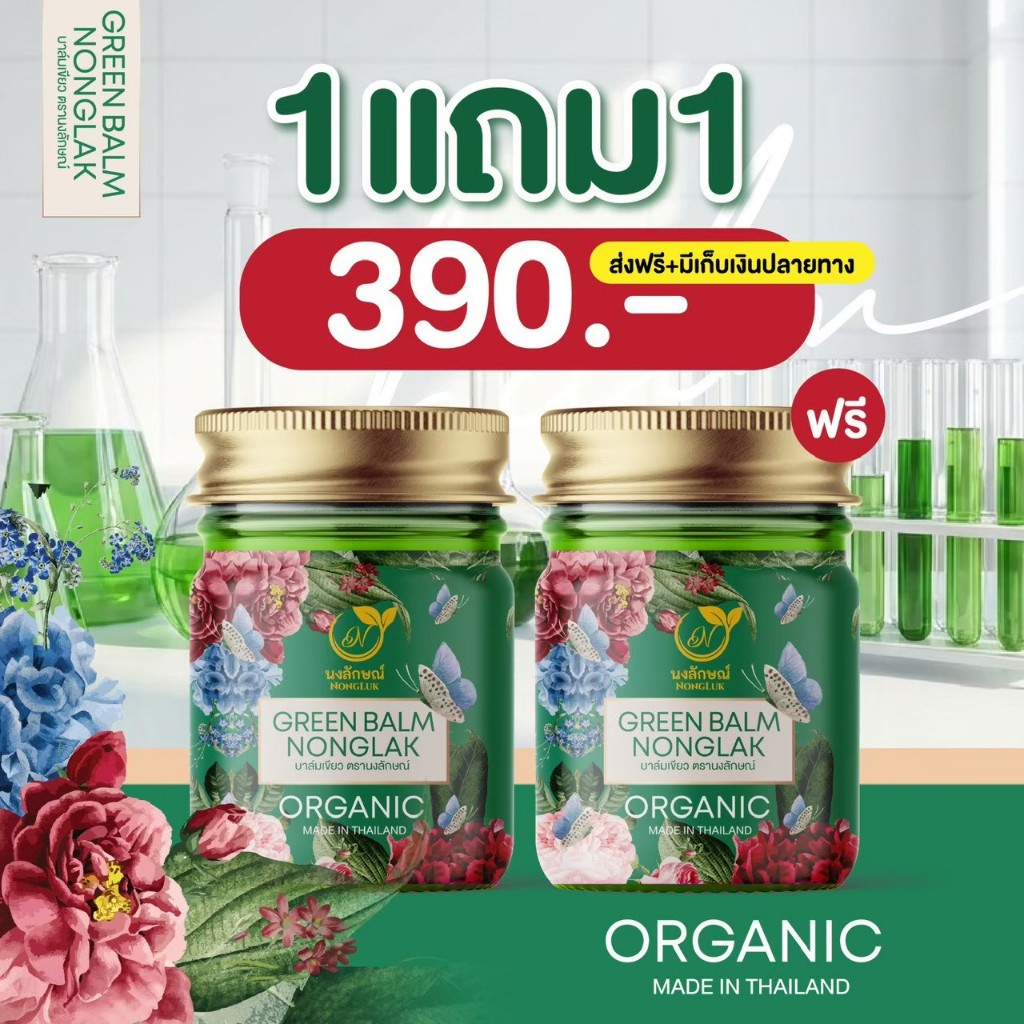 นงลักษณ์ บาล์มสมุนไพรสูตรเย็น บาล์มเขียว สัมผัสบางเบา เกลี่ยง่าย ซึมไว ไม่เหนียวเหนอะหนะ มีกลิ่นหอมสมุนไพร