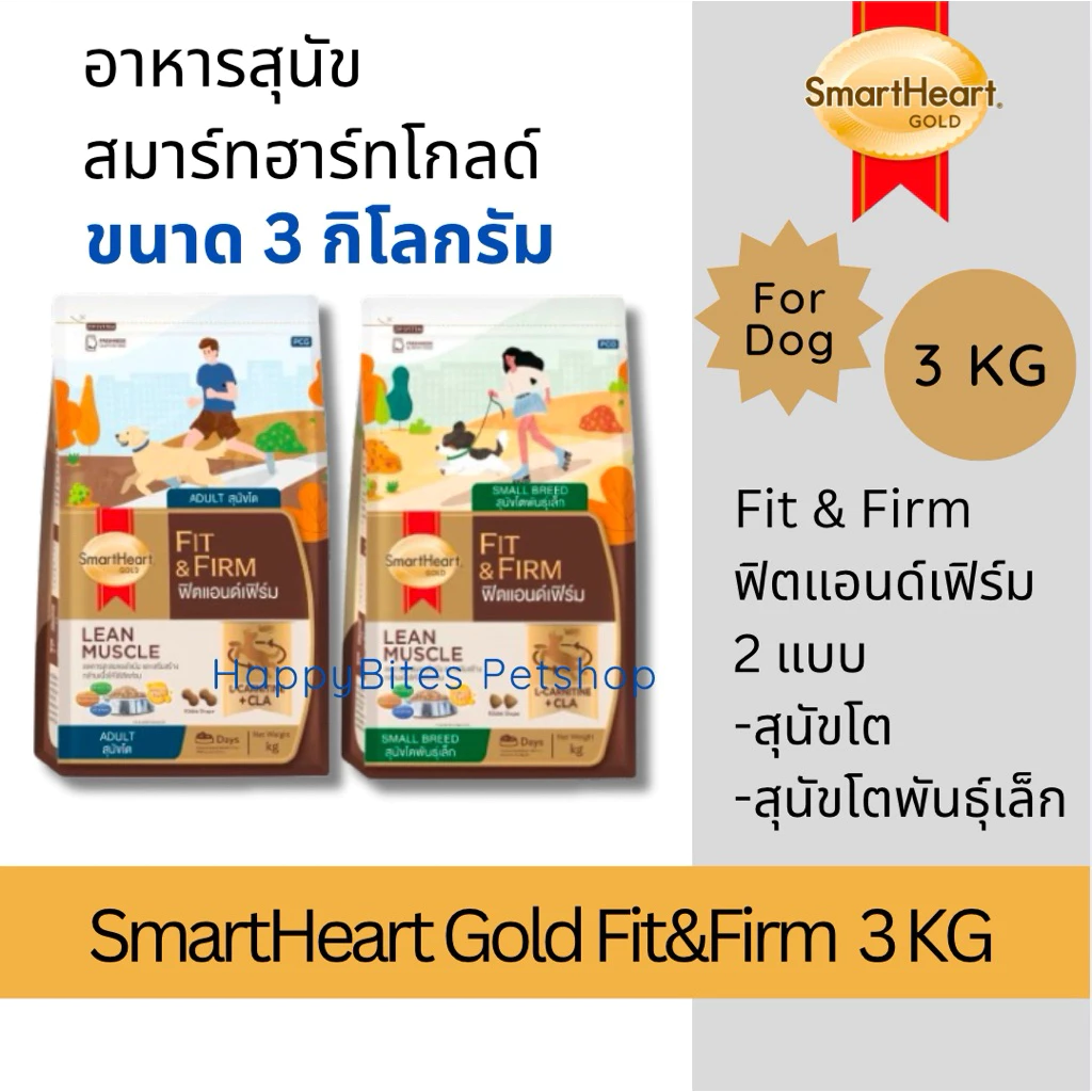 (3 กก)SmartHeart Gold Fit&Firm สมาร์ทฮาร์ท โกลด์ ฟิตแอนด์เฟิร์ม อาหารสุนัข ขนาด 3กก