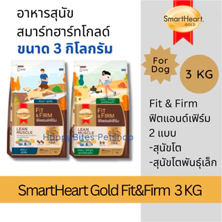 (3 กก)SmartHeart Gold Fit&Firm สมาร์ทฮาร์ท โกลด์ ฟิตแอนด์เฟิร์ม อาหารสุนัข ขนาด 3กก