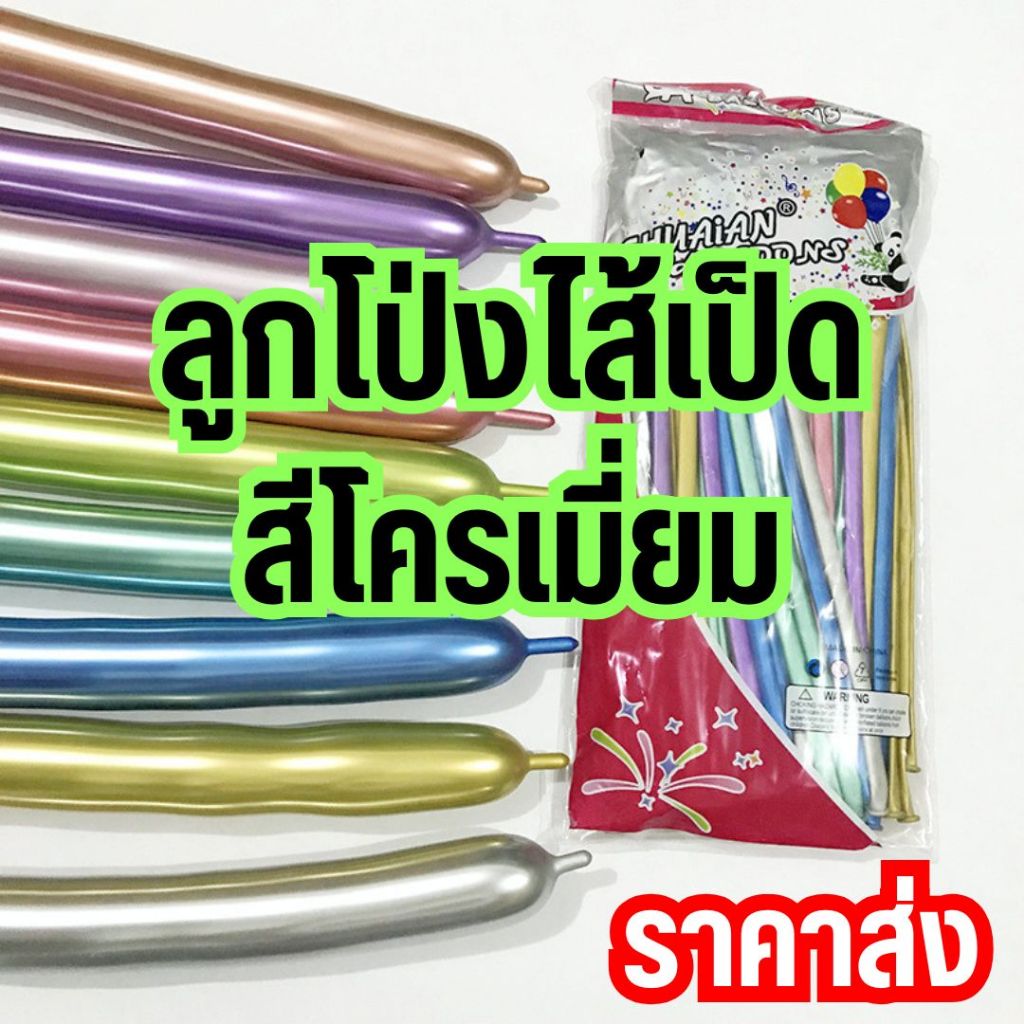 ลูกโป่งไส้เป็ดสีโครเมี่ยม (แพ็คละ 100เส้น) ลูกโป่งบิด ลูกโป่งที่ใช้ทำดอกไม้