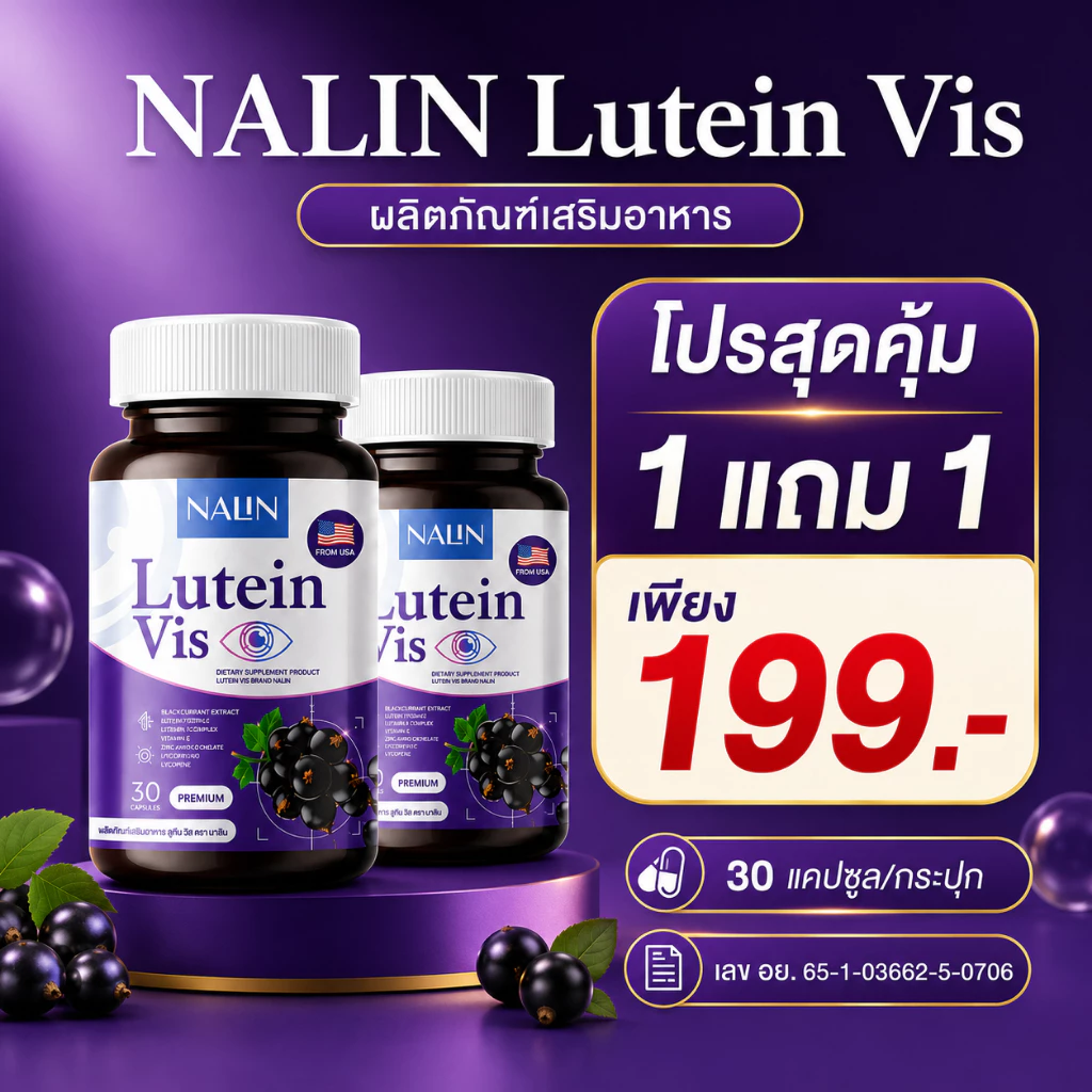 NALIN Lutein Vis āļāļĨāļīāļ āļĨāļđāļāļĩāļ āļ§āļīāļŠ āļŠāļēāļĒāļāļē āļāđāļāļāļāļāļĄāļāļēāļ āļŠāļēāļĒāļāļēāļĨāđāļē āļāļēāļāļĨāđāļēāļĄāļąāļ§ āļāļēāđāļāļĨāļ 1āļāļĢāļ°āļāļļāļ 30āđāļāļāļāļđāļĨ