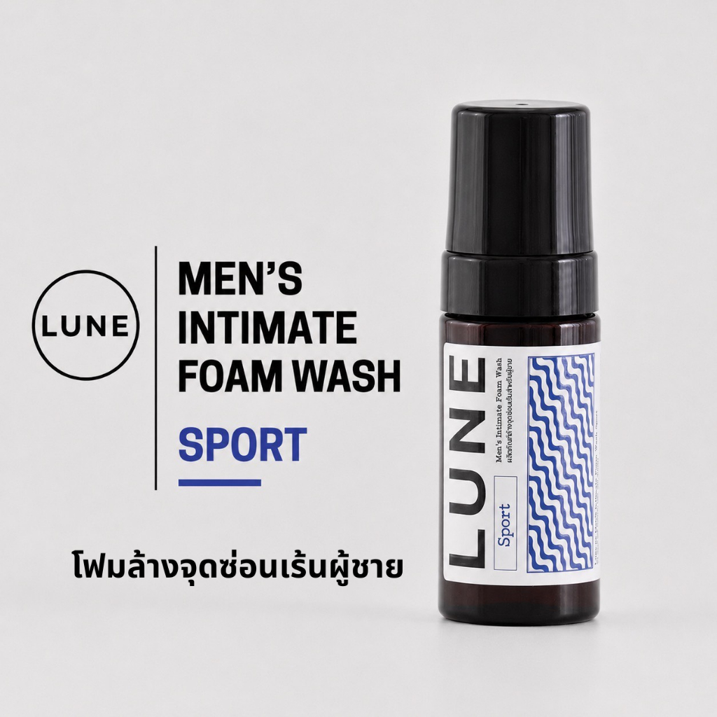 LUNE Men's Intimate Foam Wash Sport 100ml ลูน โฟมล้างจุดซ่อนเร้นสำหรับผู้ชาย สูตรสปอร์ต 100มล ลดกลิ่นอับ เย็นสดชื่น