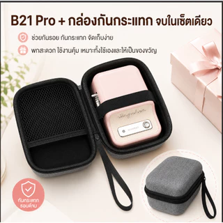 【กล่องกันกระแทก】NIIMBOT B Series เคสพกพาสำหรับเครื่องพิมพ์ฉลาก กันรอย กันกระแทก