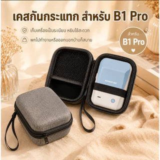 【กล่องกันกระแทก】NIIMBOT B Series เคสพกพาสำหรับเครื่องพิมพ์ฉลาก กันรอย กันกระแทก