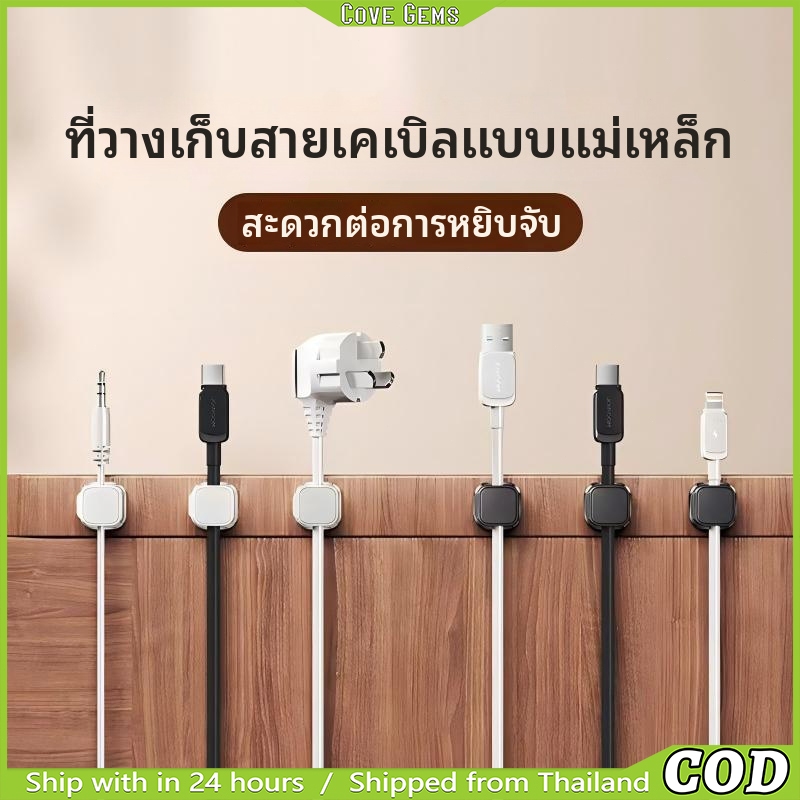 คลิปจัดระเบียบสายไฟแบบแม่เหล็ก 6ชิ้น | ที่เก็บสายไฟ | ตัวล็อคสายไฟตั้งโต๊ะ | สำหรับสายชาร์จ มือถือ USB และ HDMI