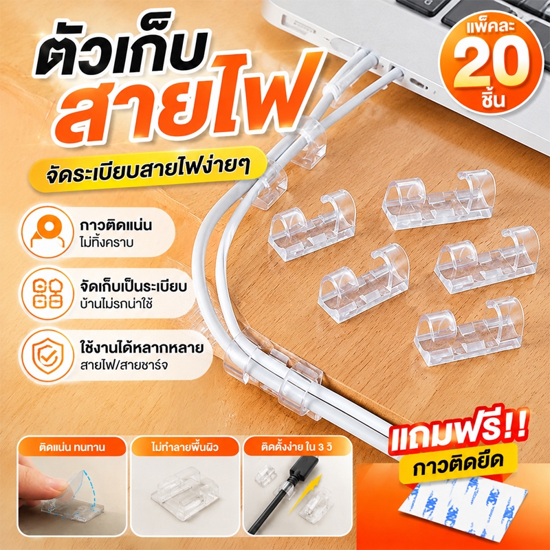 ที่เก็บสายไฟ ตัวจัดสายไฟ คลิปจัดสายไฟ ติดผนัง ไม่ต้องเจาะ สายชาร์จ สายไฟไม่พันกัน จัดระเบียบโต๊ะทำงาน