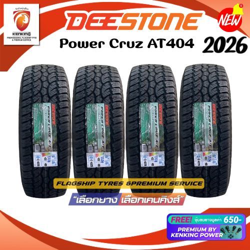 Deestone 235/75 R15 Power Cruz AT404 ยางใหม่ปี 2026 ( 4 เส้น) ยางขอบ15 Free!! จุ๊บยาง Premium