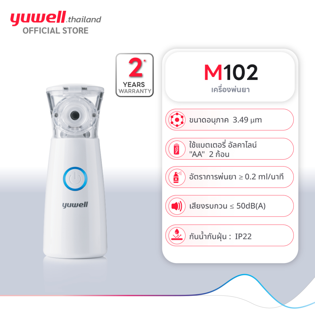 Yuwell เครื่องพ่นยาพกพา ขนาดเล็ก รุ่น M102 รับประกัน 2 ปี