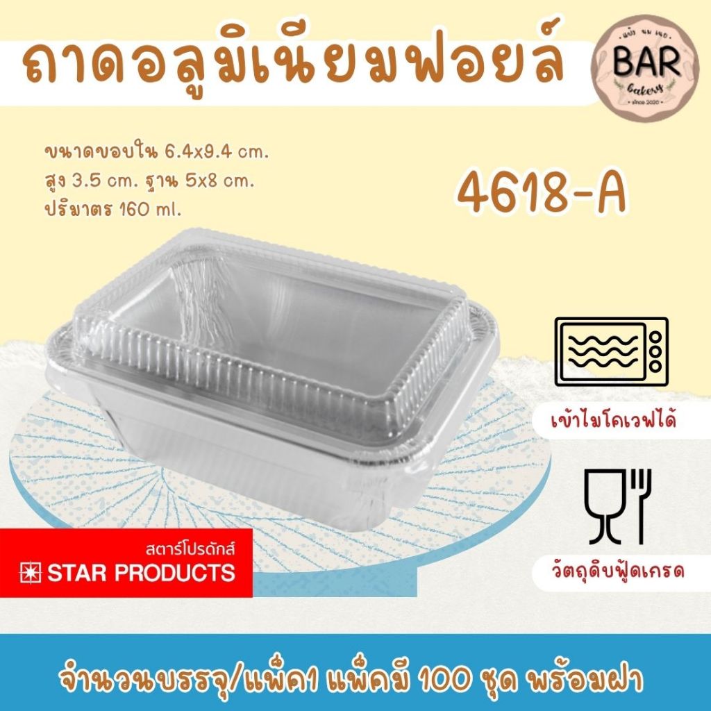 🌟✨ ถาดฟอยล์ Star Products รุ่น 4618-A พร้อมฝา แพ็ค 100 ชุด ถาดฟอยล์ใส่เบเกอรี่ อาหารอบ และของหวาน ปร